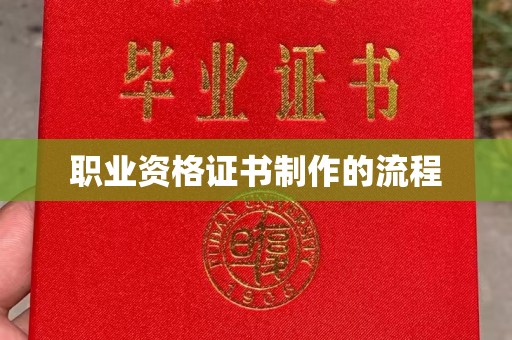 牡丹职业资格证书制作的流程