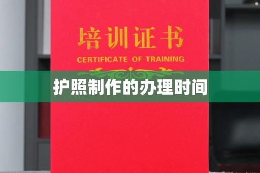 牡丹护照制作的办理时间