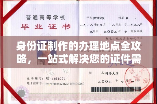 牡丹身份证制作的办理地点全攻略，一站式解决您的证件需求