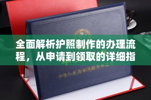 牡丹全面解析护照制作的办理流程，从申请到领取的详细指南