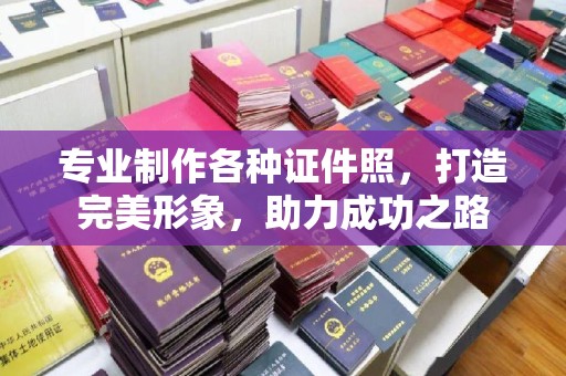 牡丹专业制作各种证件照，打造完美形象，助力成功之路