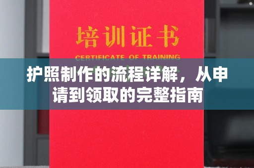 牡丹护照制作的流程详解，从申请到领取的完整指南