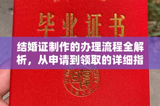 牡丹结婚证制作的办理流程全解析，从申请到领取的详细指南