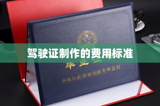 牡丹驾驶证制作的费用标准