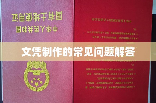 牡丹文凭制作的常见问题解答