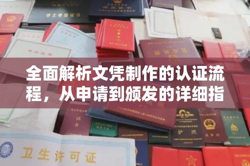 牡丹全面解析文凭制作的认证流程，从申请到颁发的详细指南
