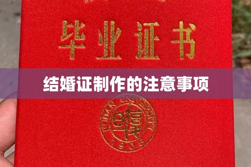 牡丹结婚证制作的注意事项