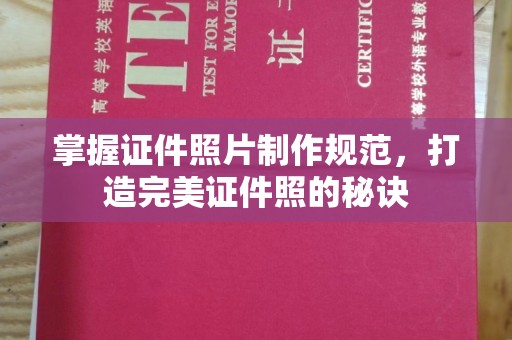 牡丹掌握证件照片制作规范，打造完美证件照的秘诀