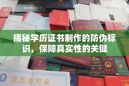 牡丹揭秘学历证书制作的防伪标识，保障真实性的关键