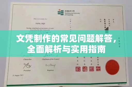 牡丹文凭制作的常见问题解答，全面解析与实用指南