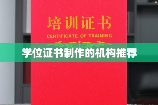 牡丹学位证书制作的机构推荐