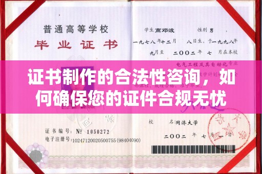牡丹证书制作的合法性咨询，如何确保您的证件合规无忧