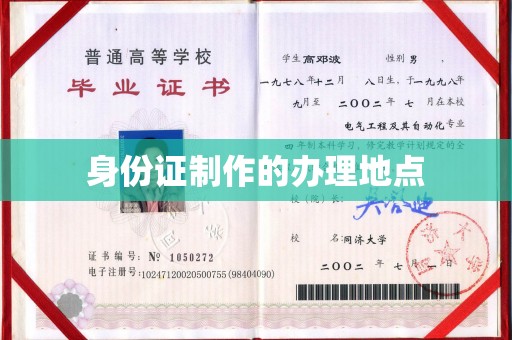 牡丹身份证制作的办理地点