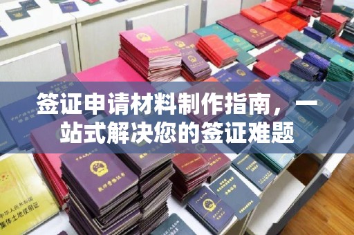 牡丹签证申请材料制作指南，一站式解决您的签证难题