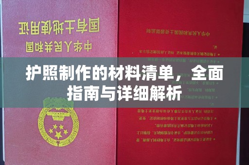 牡丹护照制作的材料清单，全面指南与详细解析