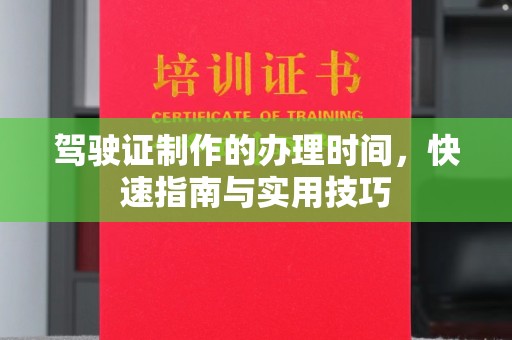 牡丹驾驶证制作的办理时间，快速指南与实用技巧