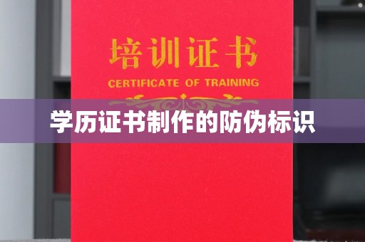 牡丹学历证书制作的防伪标识
