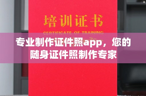 牡丹专业制作证件照app，您的随身证件照制作专家