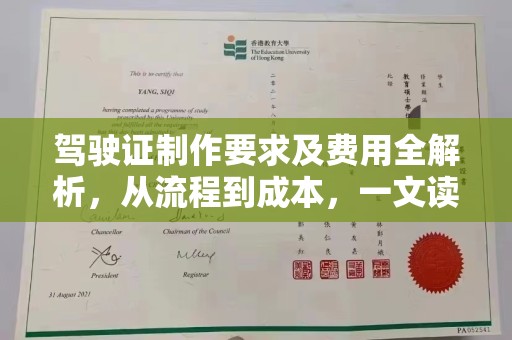 牡丹驾驶证制作要求及费用全解析，从流程到成本，一文读懂
