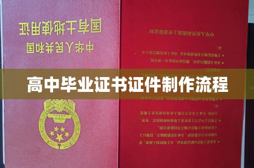 牡丹高中毕业证书证件制作流程