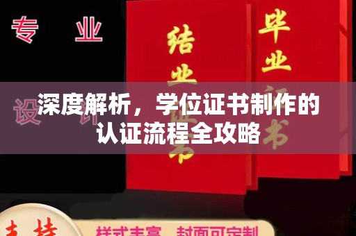 牡丹深度解析，学位证书制作的认证流程全攻略