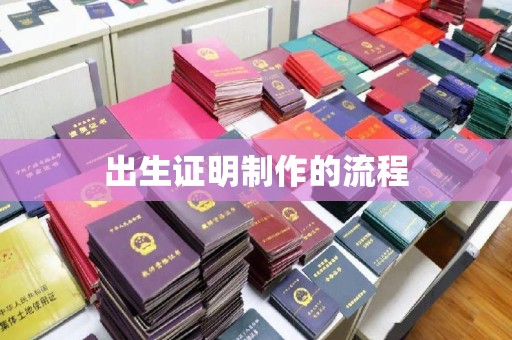 牡丹出生证明制作的流程
