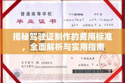牡丹揭秘驾驶证制作的费用标准，全面解析与实用指南
