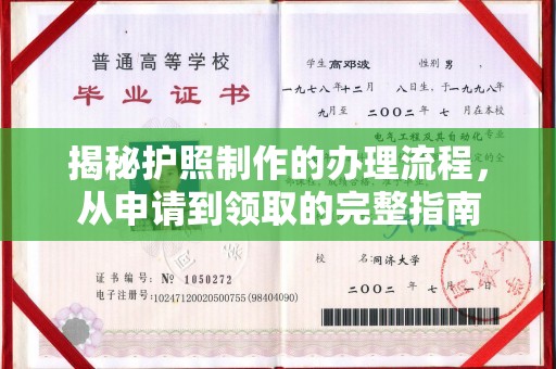 牡丹揭秘护照制作的办理流程，从申请到领取的完整指南