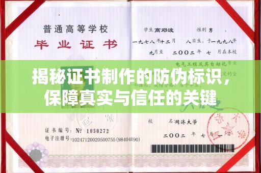 牡丹揭秘证书制作的防伪标识，保障真实与信任的关键