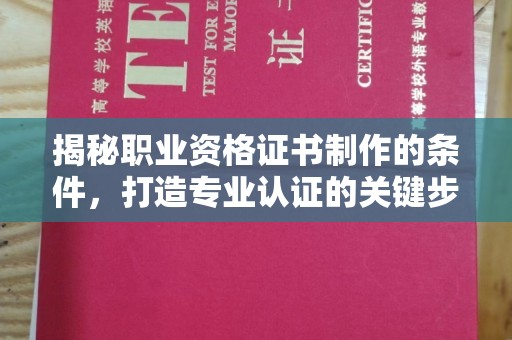 牡丹揭秘职业资格证书制作的条件，打造专业认证的关键步骤