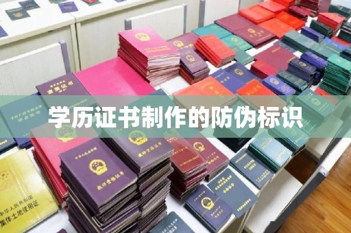 牡丹学历证书制作的防伪标识