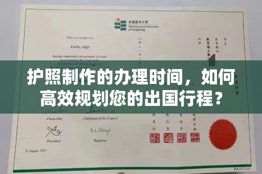 牡丹护照制作的办理时间，如何高效规划您的出国行程？