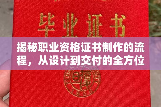 牡丹揭秘职业资格证书制作的流程，从设计到交付的全方位解析