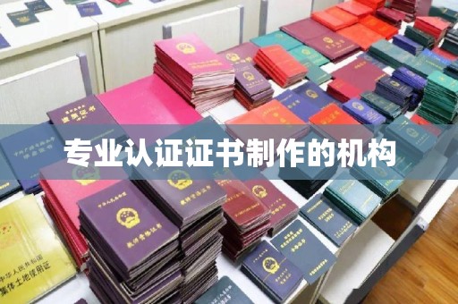 牡丹专业认证证书制作的机构