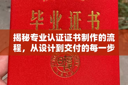 牡丹揭秘专业认证证书制作的流程，从设计到交付的每一步
