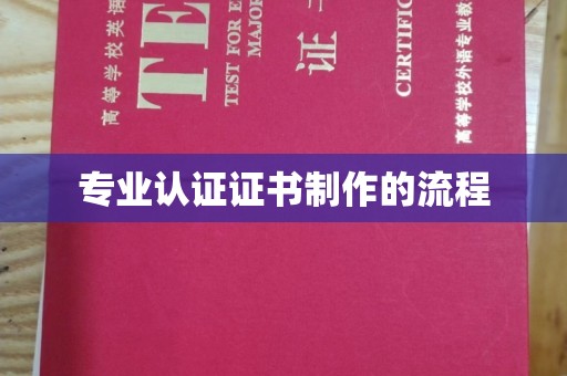 牡丹专业认证证书制作的流程