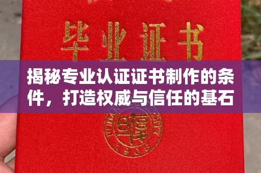 牡丹揭秘专业认证证书制作的条件，打造权威与信任的基石