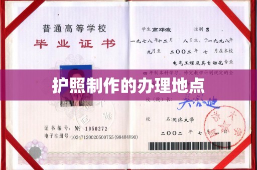 牡丹护照制作的办理地点