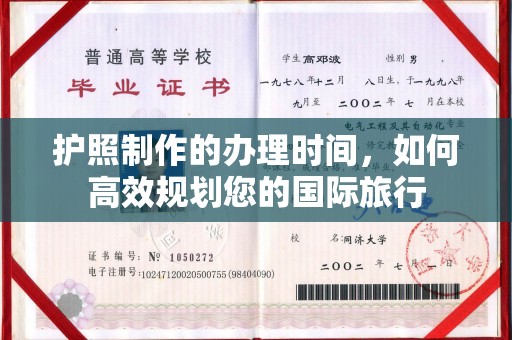 牡丹护照制作的办理时间，如何高效规划您的国际旅行