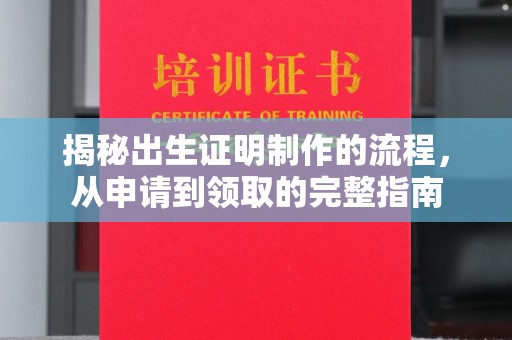 牡丹揭秘出生证明制作的流程，从申请到领取的完整指南