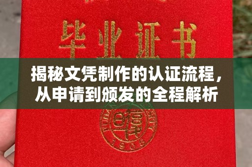 牡丹揭秘文凭制作的认证流程，从申请到颁发的全程解析