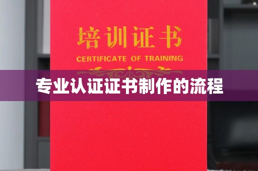 牡丹专业认证证书制作的流程
