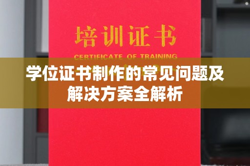 牡丹学位证书制作的常见问题及解决方案全解析