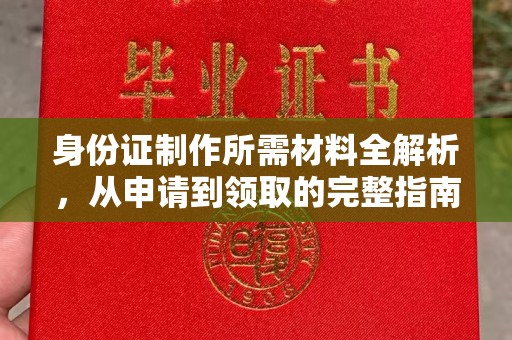 牡丹身份证制作所需材料全解析，从申请到领取的完整指南