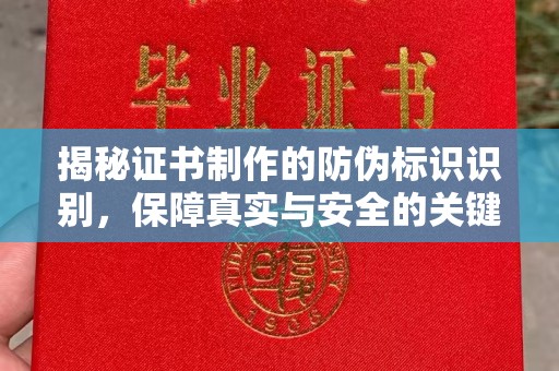 牡丹揭秘证书制作的防伪标识识别，保障真实与安全的关键