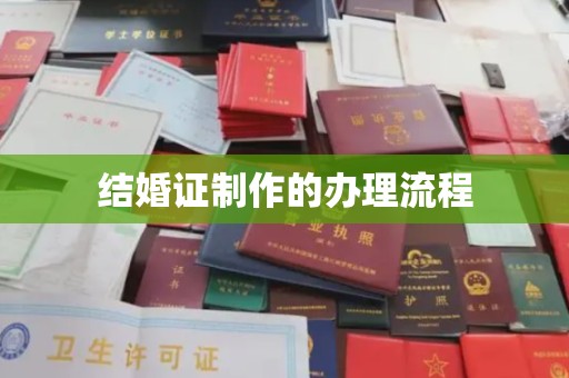 牡丹结婚证制作的办理流程