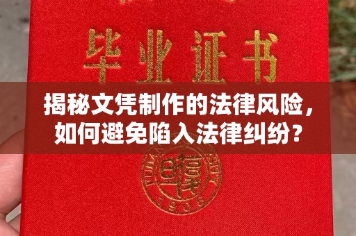 牡丹揭秘文凭制作的法律风险，如何避免陷入法律纠纷？