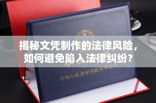 牡丹揭秘文凭制作的法律风险，如何避免陷入法律纠纷？