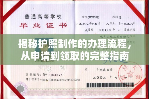 牡丹揭秘护照制作的办理流程，从申请到领取的完整指南