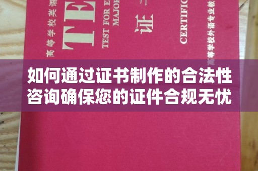 牡丹如何通过证书制作的合法性咨询确保您的证件合规无忧